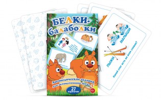 Комплект карточек "Белки-балаболки" - fgospostavki.ru - Белогорск