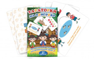 Комплект карточек "Тараторки на пригорке" - fgospostavki.ru - Белогорск
