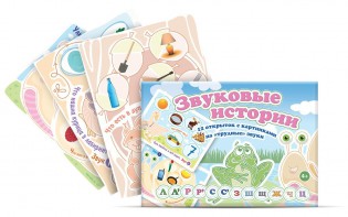 Комплект открыток "Звуковые истории" - fgospostavki.ru - Белогорск