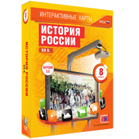 Интерактивные карты. История России. XIX в. 8 класс - fgospostavki.ru - Белогорск