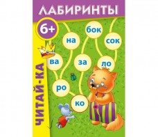 Лабиринты "Читай-ка" - fgospostavki.ru - Белогорск