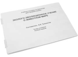 Пособие для слабовидящих - Эколого-эволюционное учение о животном мире - fgospostavki.ru - Белогорск