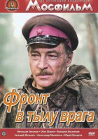 DVD художественный фильм "В тылу врага" - fgospostavki.ru - Белогорск