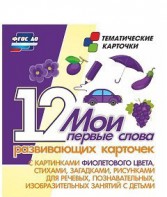 Тематические карточки "Мои первые слова" (фиолетовый цвет) - fgospostavki.ru - Белогорск