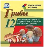 Тематические карточки "Грибы" - fgospostavki.ru - Белогорск