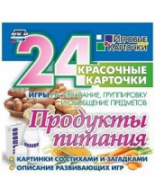 Игровые карточки "Продукты питания" - fgospostavki.ru - Белогорск