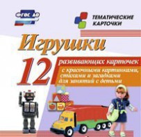 Тематические карточки "Игрушки" - fgospostavki.ru - Белогорск