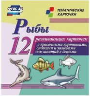 Тематические карточки "Рыбы" - fgospostavki.ru - Белогорск