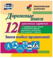 Тематические карточки "Дорожные знаки" (вариант 2) - fgospostavki.ru - Белогорск
