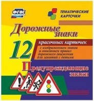Тематические карточки "Дорожные знаки" (вариант 3) - fgospostavki.ru - Белогорск