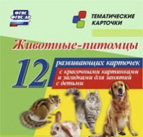 Тематические карточки "Животные-питомцы" - fgospostavki.ru - Белогорск