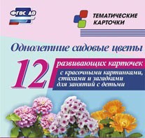 Тематические карточки "Однолетние садовые цветы" - fgospostavki.ru - Белогорск