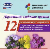 Тематические карточки "Двулетние садовые цветы" - fgospostavki.ru - Белогорск
