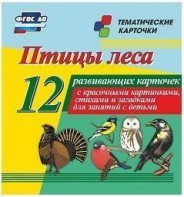 Тематические карточки "Птицы леса" - fgospostavki.ru - Белогорск