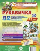 Сюжетно-игровые карты "Рукавичка" - fgospostavki.ru - Белогорск