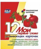 Тематические карточки "Мои первые слова" (красный цвет) - fgospostavki.ru - Белогорск