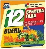 Тематические карточки "Времена года. Осень" - fgospostavki.ru - Белогорск