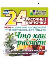Игровые карточки "Что как растет" - fgospostavki.ru - Белогорск
