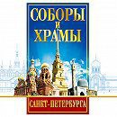 DVD "Соборы и храмы Санкт-Петербурга" - fgospostavki.ru - Белогорск