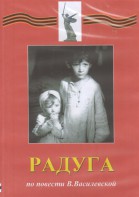DVD Художественный  фильм "Радуга"  В.Василевской - fgospostavki.ru - Белогорск