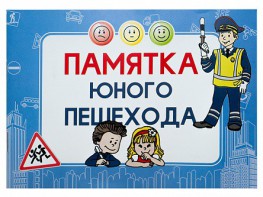 Блокнот "Памятка юного пешехода" - fgospostavki.ru - Белогорск