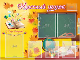 Стенд "Классный уголок" Вариант 41 - fgospostavki.ru - Белогорск