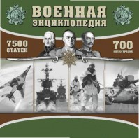 CD "Военная энциклопедия" - fgospostavki.ru - Белогорск