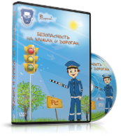 DVD "Безопасность на улицах и дорогах" - fgospostavki.ru - Белогорск