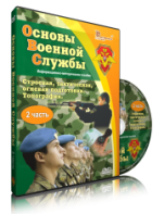 DVD "Информационно-методическое пособие "Основы Военной Службы" - fgospostavki.ru - Белогорск