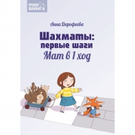 Дорофеева А. «Шахматы: первые шаги. Мат в 1 ход»  - fgospostavki.ru - Белогорск