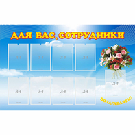 Стенд "Для вас сотрудники" - fgospostavki.ru - Белогорск
