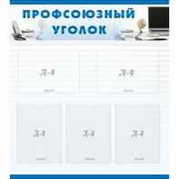 тенд "Профсоюзный уголок" 0.8x0.9 - fgospostavki.ru - Белогорск