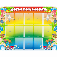 Стенд "Добро пожаловать!" 1.5x1.15 - fgospostavki.ru - Белогорск