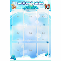 Стенд "Информация" 0.8x1.2 - fgospostavki.ru - Белогорск