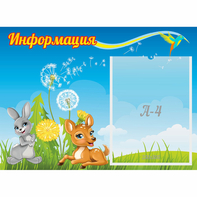 Стенд "Информация" 0.55x0.4 - fgospostavki.ru - Белогорск