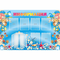 Стенд "Информация" 1.5x1 - fgospostavki.ru - Белогорск