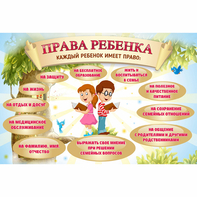 Стенд "Права ребенка" 1,5х1,0 - fgospostavki.ru - Белогорск