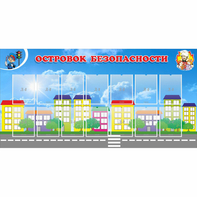 Стенд "Островок безопасности" с 14 карманами - fgospostavki.ru - Белогорск