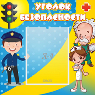 Стенд "Уголок безопасности" с 1 карманом - fgospostavki.ru - Белогорск