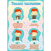 Стенд "Уголок чистоты" - fgospostavki.ru - Белогорск