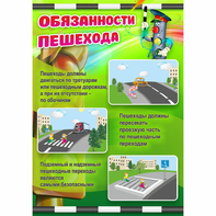 Стенд "Обязанности пешехода" - fgospostavki.ru - Белогорск