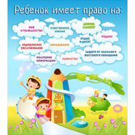 Стенд "Ребенок имеет право" - fgospostavki.ru - Белогорск