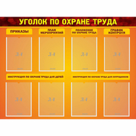 Стенд "Уголок по охране труда" с 8 карманами - fgospostavki.ru - Белогорск