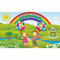 Стенд "Добро пожаловать в наш детский сад" - fgospostavki.ru - Белогорск