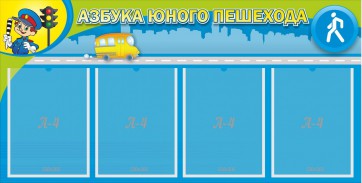 Стенд "Азбука юного пешехода" - fgospostavki.ru - Белогорск