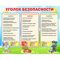 Стенд "Уголок безопасности" - fgospostavki.ru - Белогорск