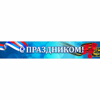 Стенд "С праздником" - fgospostavki.ru - Белогорск