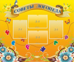 Стенд "Советы логопеда" Вариант 1 - fgospostavki.ru - Белогорск
