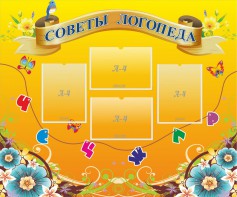Стенд "Советы логопеда" Вариант 1 - fgospostavki.ru - Белогорск