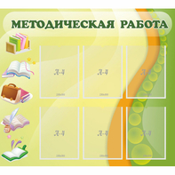 Стенд "Методическая работа" 1x0.9 - fgospostavki.ru - Белогорск